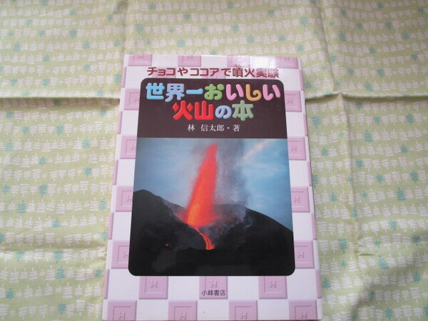 E1 『世界一おいしい火山の本ーチョコやココアで噴火実験』 林信太郎/著 小峰書店発行 初版本