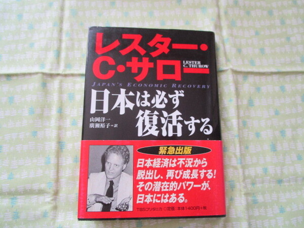 E1 『日本は必ず復活する』 レスター・C・サロー/著 山岡洋一・廣瀬裕子/訳、 TBSブリタニカ発行 初版本