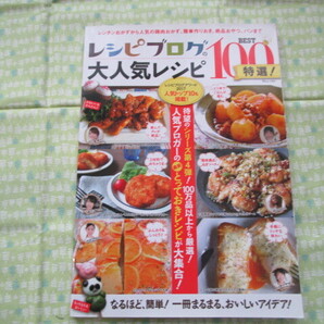 D9 JTMOOK 『レシピブログの大人気レシピ BEST100特選!』 原田さち枝/編 宝島社発行