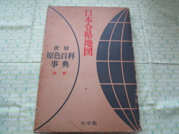 D9 世界原色百科事典 別冊 『日本分県地図』 相賀徹夫/編集 小学館発行 外箱など経年劣化の傷み有り 初版本