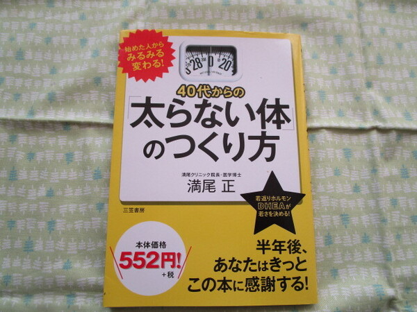 E1 『40代からの太らない体のつくり方』 満尾正/著 三笠書房発行