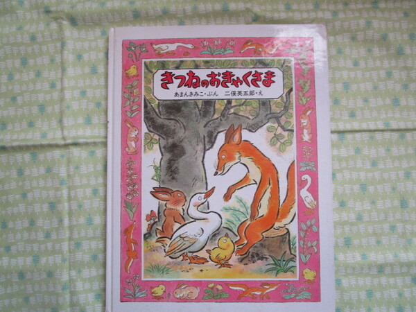 E1 『きつねのおきゃくさま』 あまんきみこ/ ぶん 二俣英五郎/え サンリード発行 本の一部に破損箇所有り