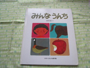 E1 かがくのとも傑作集 『みんな うんち』 五味太郎/ 作 福音館書店発行