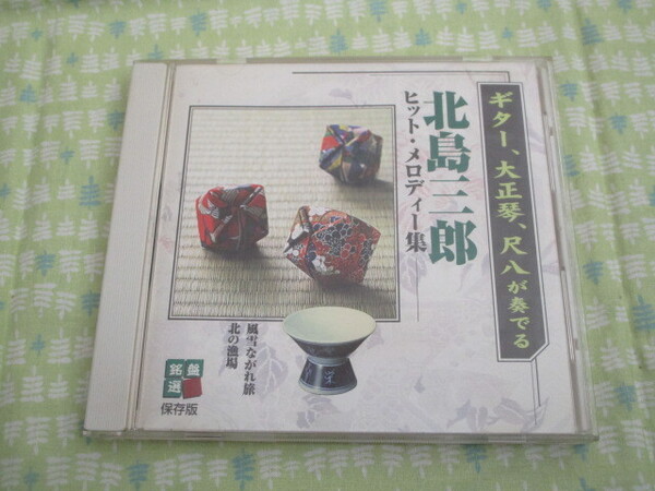 E1 中古CD 『ギター、大正琴、尺八が奏でる 北島三郎 ヒット・メロディー集』~全12曲入り