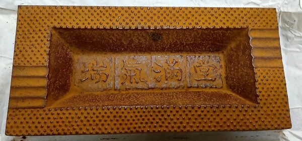 【昭和レトロ】鉄製 南部名産 南部鉄器 灰皿 「瑞気満堂」金属工芸品 美術鋳物 飾り皿 喫煙具 喫煙グッズ インテリア雑貨