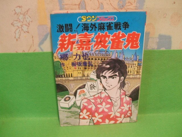 2025年最新】Yahoo!オークション -雀鬼(漫画、コミック)の中古品 2025年最新】Yahoo!オークション -雀鬼(漫画、コミック)の中古品