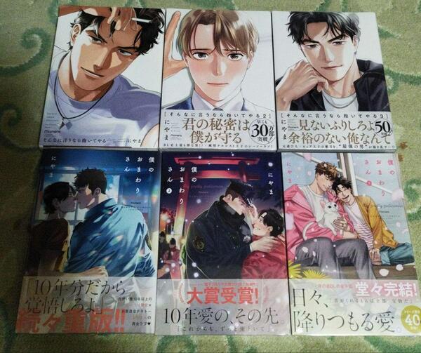 【6冊セット】おまけ9種☆そんなに言うなら抱いてやる/僕のおまわりさん☆にやま