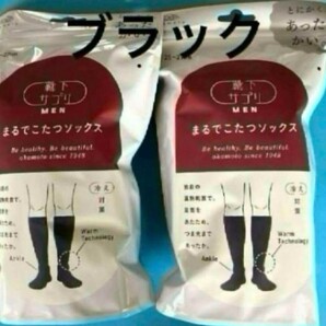 こたつソックス ブラック メンズ2点セット 靴下サプリ