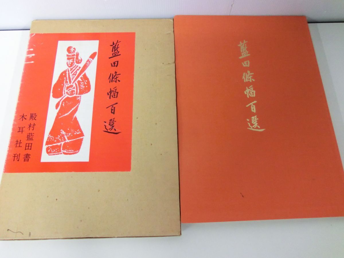 2025年最新】Yahoo!オークション -殿村藍田の中古品・新品・未 2025年最新】Yahoo!オークション -殿村藍田の中古品・新品・未