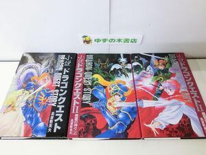 初版 小説 ドラゴンクエスト I & II 全巻セット 高屋敷英夫 いのまたむつみ