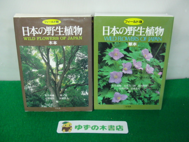 Yahoo!オークション -「平凡社 日本の野生植物」の落札相場 Yahoo!オークション -「平凡社 日本の野生植物」の落札相場