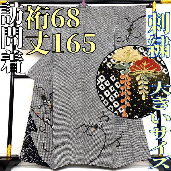 【着物と帯 時流】H2582◆正絹 訪問着◆大きいサイズ 刺繍 総絞り 紋なし