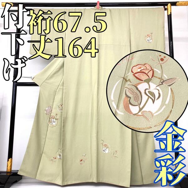 【着物と帯 時流】H2502◇正絹 付下げ◇金彩 薄黄緑 美品 一つ紋