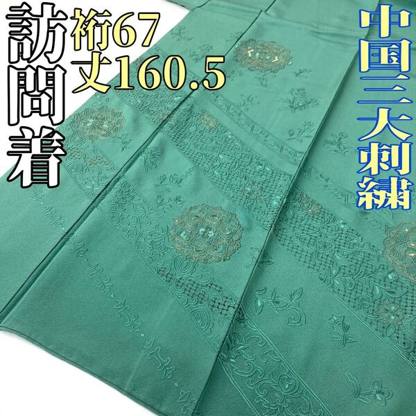 【着物と帯 時流】H2503◇正絹 訪問着◇中国三大刺繍 汕頭 蘇州 相良
