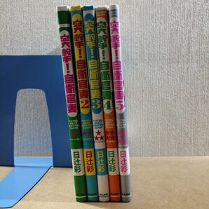 突撃!自衛官妻 1~5 日辻彩/著 本当にあった笑える話 ぶんか社