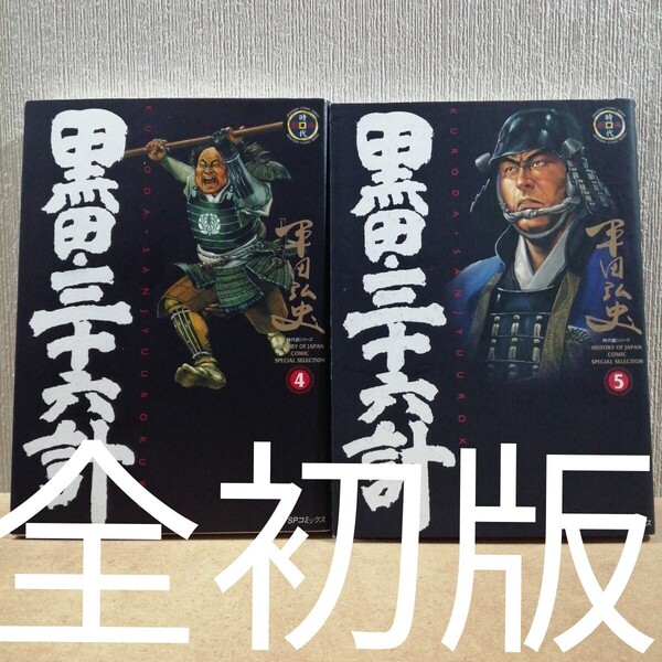 初版 黒田・三十六計 4、5(SPコミックス) 平田 弘史 著 リイド社