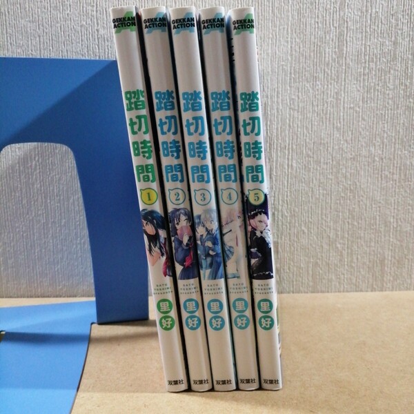 踏切時間 1~5 (ACTION COMICS) 里好/著