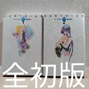 初版 アーシアン 完結版 1、2 高河ゆん/著