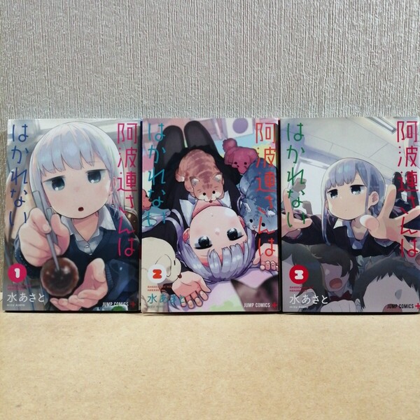 阿波連さんははかれない 1~3 (ジャンプコミックス JUMP COMICS+) 水あさと/著