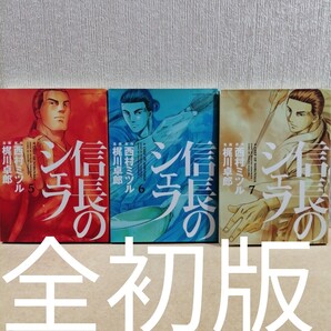 初版 信長のシェフ 5~7 (芳文社コミックス) 西村ミツル/原作 梶川卓郎/漫画