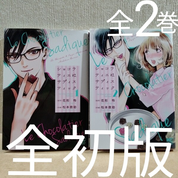 初版 ショコラティエはサディスティック 全2 全巻 (NICHIBUN COMICS) 松本 救助 画