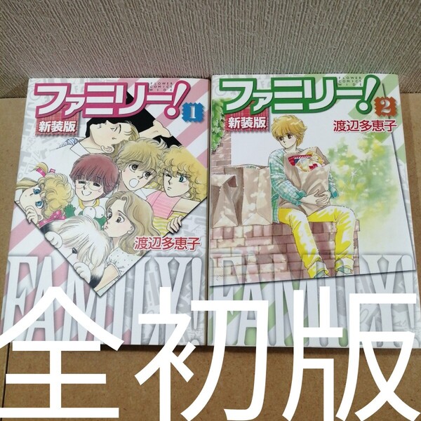 初版 ファミリー! (新装版) 1、2 フラワーC/渡辺多恵子 (著者)