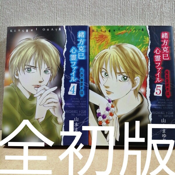 初版 緒方克巳心霊ファイル 4、5 (MBコミックス 442) 山本まゆり/著