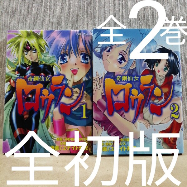 初版 奇鋼仙女ロウラン 全2 全巻 (マガジンZKC) ユナイト 双児