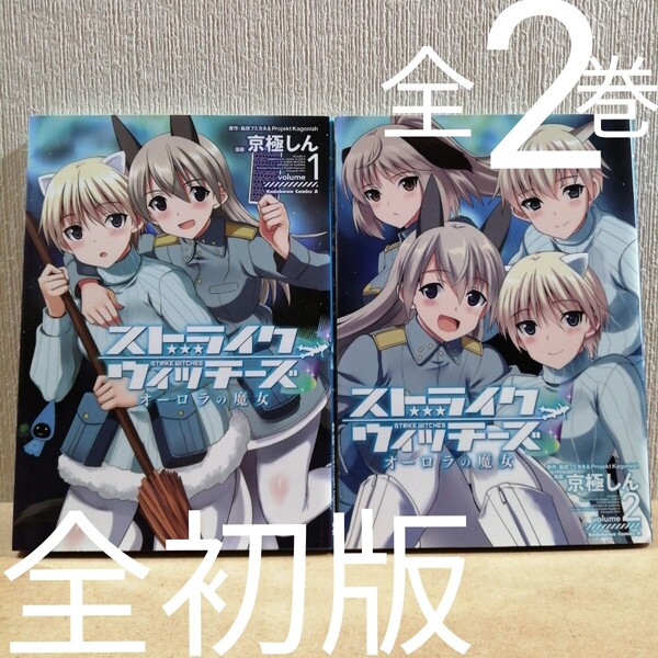 初版 ストライクウィッチーズオーロラの魔女 全2 全巻 コミックスエース 島田フミカネ Projekt Kagonish 京極しん