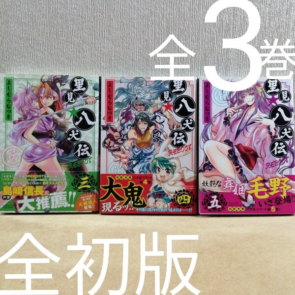 初版 里見☆八犬伝REBOOT 3~5 (バンブーコミックス) よしむら なつき 著