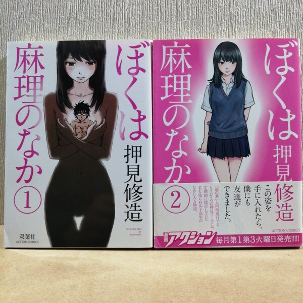 ぼくは麻理のなか 1、2 (ACTION COMICS) 押見修造/著