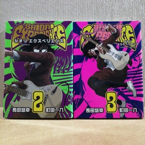 SHIORI EXPERIENCE 2、3 (ビッグガンガンコミックス) 長田悠幸 町田一八 シオリ エクスペリエンス