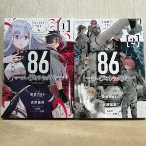 86-エイティシックス- 1、2 (ヤングガンガンコミックス) 安里アサト/原作 吉原基貴/漫画 しらび I‐Ⅳ