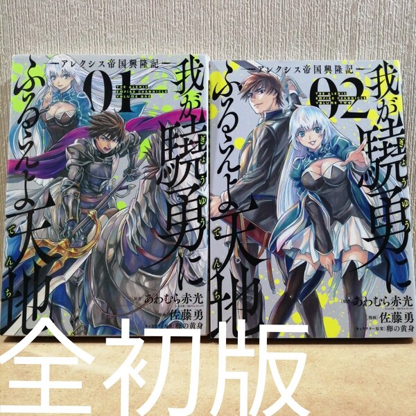 初版 我が驍勇にふるえよ天地-アレクシス帝国興隆記 1、2 (ガンガンコミックスUP!) 佐藤勇 あわむら赤光 卵の黄身