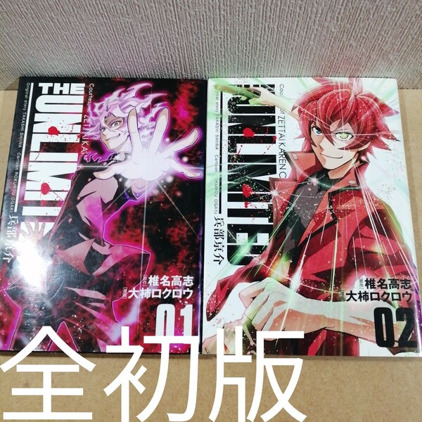 初版 THE UNLIMITED兵部京介 1、2 椎名高志 大柿ロクロウ
