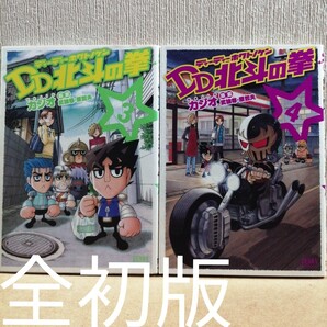 初版 DD北斗の拳 3、4 (ゼノンコミックス) カジオ/著 武論尊/原案 原哲夫/原案