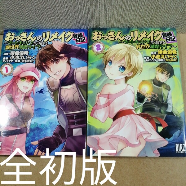 初版 おっさんのリメイク冒険日記 オートキャンプから始まる異世界満喫ライフ 1、2 小池えいらく 緋色優希 市丸きすけ バーズコミックス