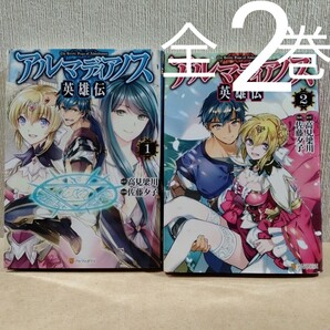 アルマディアノス英雄伝 全2 全巻 (アルファポリスCOMICS) 高見梁川/原作 佐藤夕子/漫画 長浜めぐみ/キャラクター原案