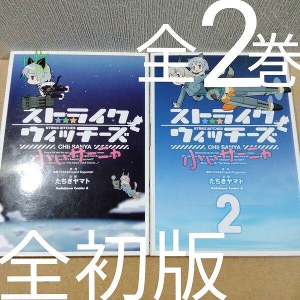 初版 ストライクウィッチーズ小ぃサーニャ 全2 全巻 島田フミカネ/原作 Projekt Kagonish たちきヤマト