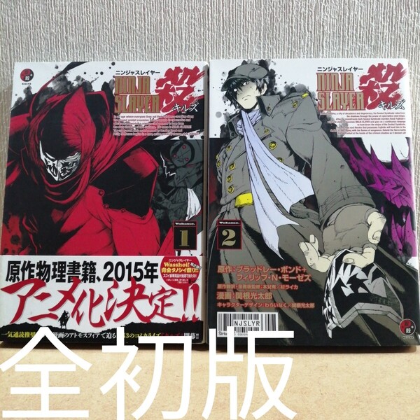 初版 ニンジャスレイヤー殺(キルズ) 1、2 シリウスKC ブラッドレー・ボンド フィリップ・N・モーゼズ 本兌有 杉ライカ 関根光太郎