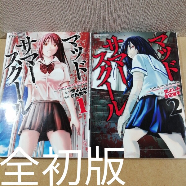 初版 マッドサマースクール 1、2 (BUNKASHA COMICS) 合田 蛍冬 関よしみ