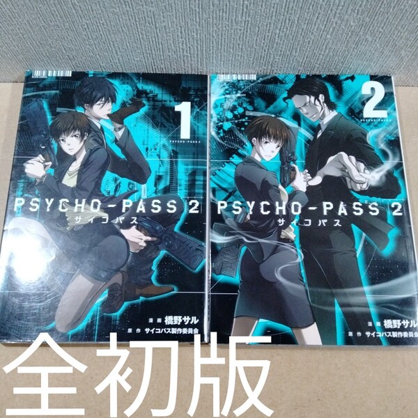 初版 PSYCHO-PASS サイコパス2 1、2 (BLADE COMICS) 橋野 サル サイコパス製作委員会
