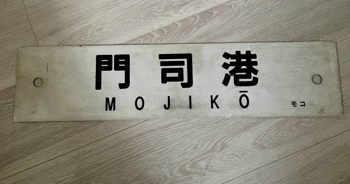 Yahoo!オークション -「門司港」(行先板、サボ) (廃品、放出品