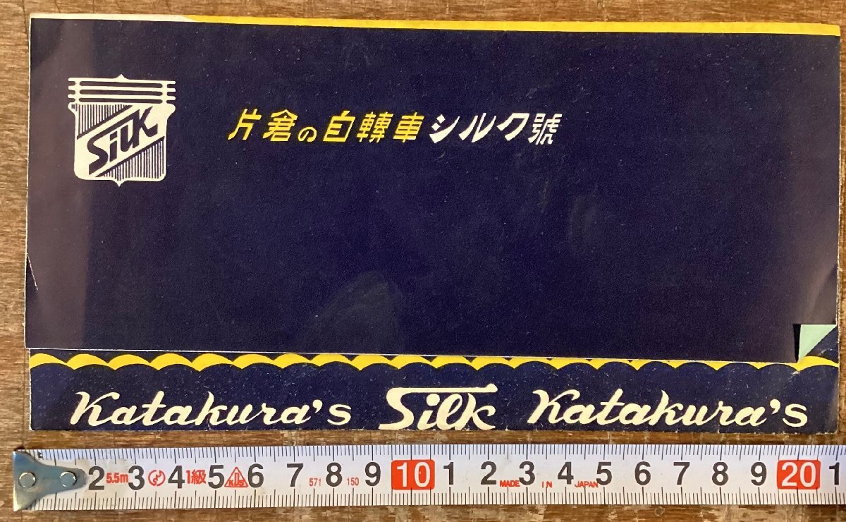 超希少 昔の自転車☆戦後 チラシ 広告☆シルク号自転車 イラスト