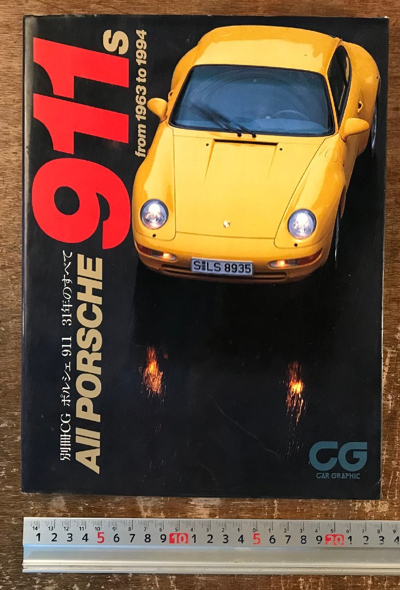 ポルシェ911: 964/993/996/997/959/RUF/Carrera GT (別冊CG CAR