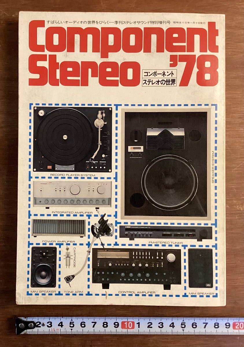 コンポーネントステレオの世界〈1979〉 (1979年) |本 | 通販