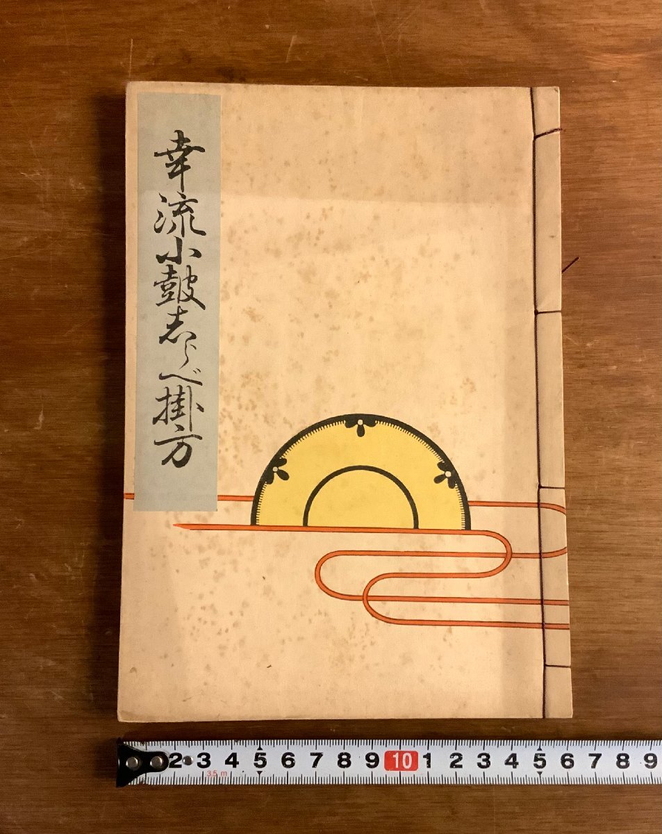 大倉流小鼓手附大成 第一巻(荒木賀光・編) / 古本、中古本、古