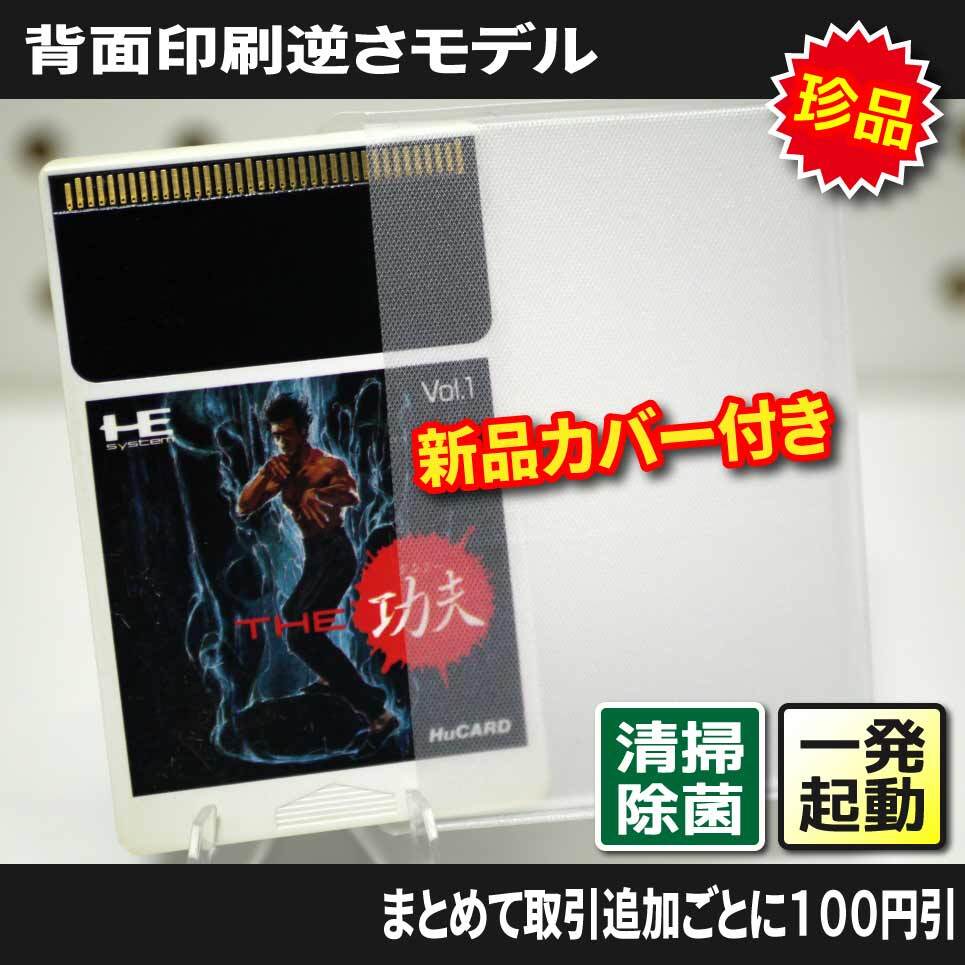Yahoo!オークション -「pcエンジン 功夫」の落札相場・落札価格