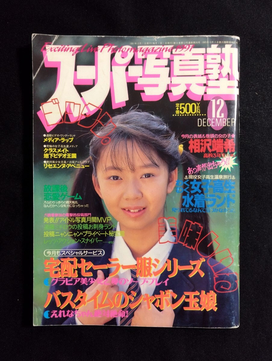 Yahoo!オークション -「スーパー写真塾 1991」(雑誌) の落札相場 Yahoo!オークション -「スーパー写真塾 1991」(雑誌) の落札相場