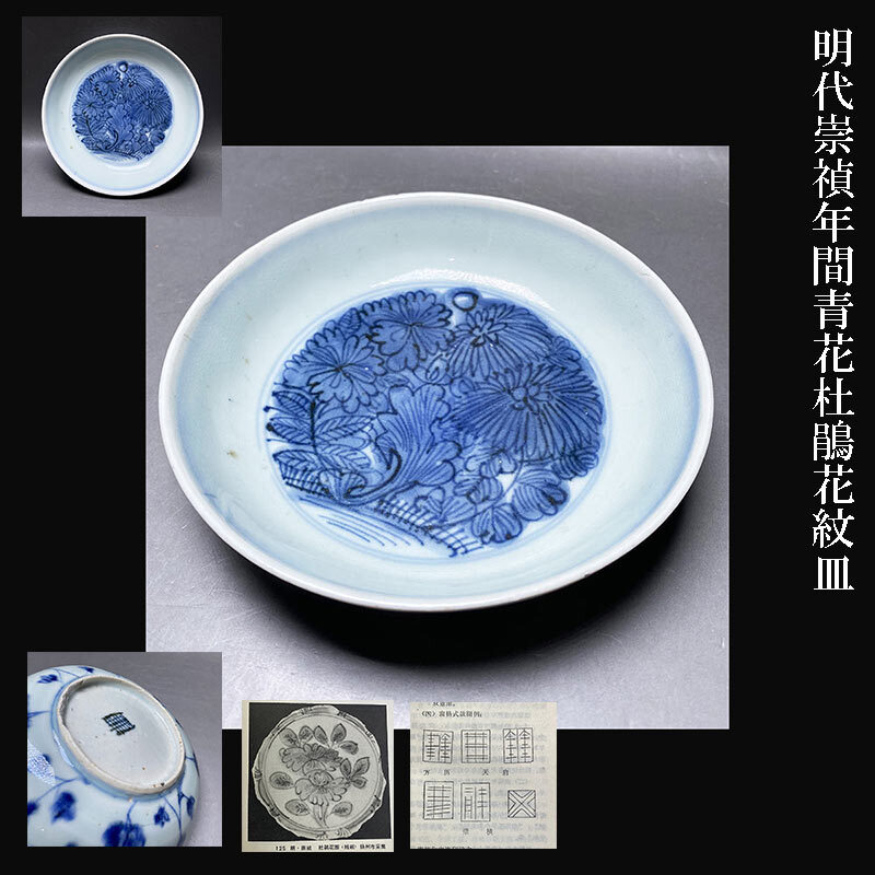 中国明時代染付(青花)のお皿(Ronbin) 中国明時代染付(青花)のお皿(Ronbin) Yahoo!オークション